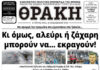 Το πρωτοσέλιδο της Θράκης (28/1)