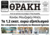 Το πρωτοσέλιδο της Θράκης (29/1)