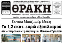 Το πρωτοσέλιδο της Θράκης (29/1)