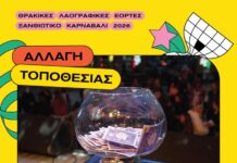 Στο Δημοτικό Αμφιθέατρο η σημερινή κλήρωση για την σειρά εμφάνισης των πληρωμάτων της μεγάλης καρναβαλικής παρέλασης