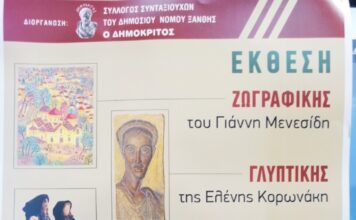 Μία σπουδαία ομαδική έκθεση με πρωτοβουλία του Συλλόγου Πολιτικών Συνταξιούχων του Δημοσίου Ξάνθης
