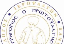 Γ.Σ. και αρχαιρεσίες στον Σύλλογο Ιεροψαλτών Ξάνθης