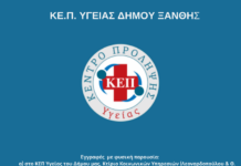 Ξεκινάει την Δευτέρα η λειτουργία του ΚΕΠ Υγείας Δήμου Ξάνθης