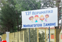 Χρηματοδότηση του 13ου Πειραματικού Νηπιαγωγείου Ξάνθης για έργα κωδικοποίησης