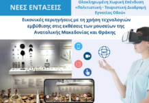 Εικονικές περιηγήσεις με τη χρήση τεχνολογιών εμβύθισης στις εκθέσεις των μουσείων της ΑΜ-Θ
