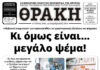 Το πρωτοσέλιδο της Θράκης (5/2)