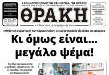 Το πρωτοσέλιδο της Θράκης (5/2)