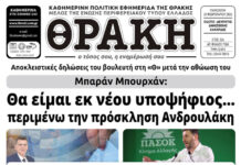 Το πρωτοσέλιδο της Θράκης (20/2)