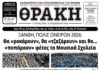 Το πρωτοσέλιδο της Θράκης (26/2)