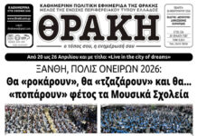 Το πρωτοσέλιδο της Θράκης (26/2)