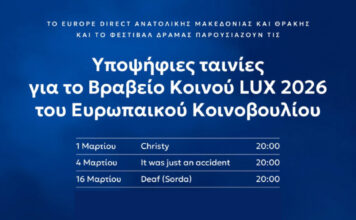 Οι υποψήφιες ταινίες για το Βραβείο Κοινού LUX 2026 στην Ξάνθη