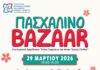 Πασχαλινό φιλανθρωπικό BAZZAR του Συλλόγου Καρκινοπαθών και φίλων Ν. Ξάνθης “ΠΑΡΑΜΕΝΟΝΤΑΣ ΖΩΗΡΟΙ”