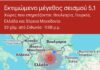 Με επίκεντρο την περιοχή του Αγίου Όρους ο σεισμός 5,1 που έγινε αισθητός στην Ξάνθη