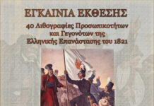 Έκθεση με 40 λιθογραφίες προσωπικοτήτων και γεγονότων της Ελληνικής Επανάστασης, απο την ΑΣΔΙΘ – Την Τετάρτη 18 Μαρτίου τα εγκαίνια