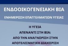 Εκδήλωση για την ενδοοικογενειακή βία, σε συνδιοργάνωση Δήμου – Υγειονομικών Φορέων, στην Ξάνθη