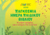 «Φυτέψτε ιστορίες και ο κόσμος θα ανθίσει» – Η Δημοτική Βιβλιοθήκη Ξάνθης τιμά την Παγκόσμια Ημέρα Παιδικού Βιβλίου 2026 με τη δράση