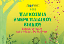 «Φυτέψτε ιστορίες και ο κόσμος θα ανθίσει» – Η Δημοτική Βιβλιοθήκη Ξάνθης τιμά την Παγκόσμια Ημέρα Παιδικού Βιβλίου 2026 με τη δράση