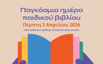Δήμος Ξάνθης: Μια γέφυρα αγάπης ανάμεσα στις γενιές για την Παγκόσμια Ημέρα Παιδικού Βιβλίου