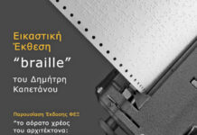 Εικαστική έκθεση και εργαστήριο για φοιτητές στο παλιό Δημαρχείο και στο Λαογραφικό Μουσείο Ξάνθης