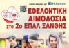 Εθελοντική αιμοδοσία στον 2ο ΕΠΑΛ Ξάνθης
