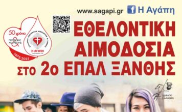 Εθελοντική αιμοδοσία στον 2ο ΕΠΑΛ Ξάνθης