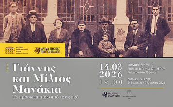 «Γιάννης και Μίλτος Μανάκια: Τα πρόσωπα πίσω από τον φακό»