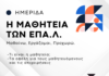Ημερίδα για την μαθητεία των ΕΠΑΛ στο παλιό Δημαρχείο Ξάνθης