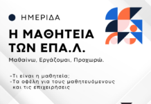 Ημερίδα για την μαθητεία των ΕΠΑΛ στο παλιό Δημαρχείο Ξάνθης