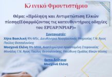 Νοσοκομείο Ξάνθης: Κλινικό φροντιστήριο για την πρόληψη και αντιμετώπιση ελκών πίεσης