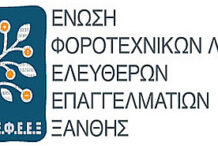 Ένωση Φοροτεχνικών Ξάνθης: Προβλήματα από την αυτόματη αντιστοίχηση των ΚΑΔ σε επιχειρήσεις της Ξάνθης