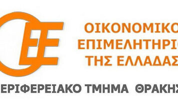«Αγωνία» του Οικονομικού Επιμελητηρίου Θράκης για τις καθυστερήσεις στην έναρξη φορολογικών δηλώσεων