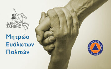 Δήμος Ξάνθης: Μητρώο Ευάλωτων Πολιτών ια περιπτώσεις έκτακτης ανάγκης