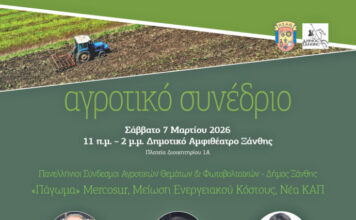 Ενδιαφέρον αγροτικό συνέδριο στην Ξάνθη για το πάγωμα Μercosur, μείωση ενεργειακού κόστους και νέα ΚΑΠ