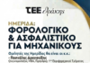 «Φορολογικό – Ασφαλιστικό για Μηχανικούς» -Ενδιαφέρουσα ημερίδα από το ΤΕΕ Θράκης στην Ξάνθη