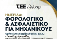 «Φορολογικό – Ασφαλιστικό για Μηχανικούς» -Ενδιαφέρουσα ημερίδα από το ΤΕΕ Θράκης στην Ξάνθη