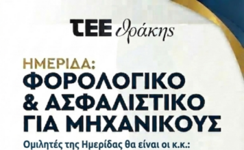 «Φορολογικό – Ασφαλιστικό για Μηχανικούς» -Ενδιαφέρουσα ημερίδα από το ΤΕΕ Θράκης στην Ξάνθη