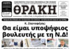 Το πρωτοσέλιδο της Θράκης (1/4)