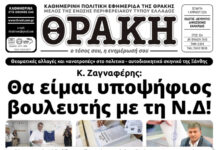 Το πρωτοσέλιδο της Θράκης (1/4)
