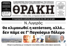 Το πρωτοσέλιδο της Θράκης (3/3)
