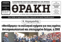 Το πρωτοσέλιδο της Θράκης (10/3)