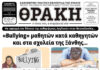 Το πρωτοσέλιδο της Θράκης (12/3)
