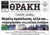 Το πρωτοσέλιδο της Θράκης (17/3)
