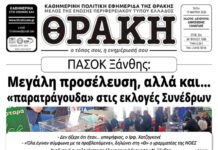 Το πρωτοσέλιδο της Θράκης (17/3)