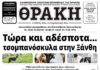 Το πρωτοσέλιδο της Θράκης (20/3)