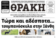 Το πρωτοσέλιδο της Θράκης (20/3)
