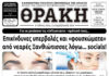 Το πρωτοσέλιδο της Θράκης (25/3)