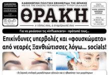 Το πρωτοσέλιδο της Θράκης (25/3)