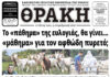 Το πρωτοσέλιδο της Θράκης (27/3)