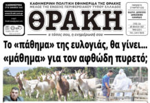 Το πρωτοσέλιδο της Θράκης (27/3)