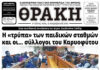 Το πρωτοσέλιδο της Θράκης (28/3)